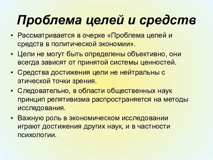 Проблема целей и средств Рассматривается в очерке «Проблема целей и средств в