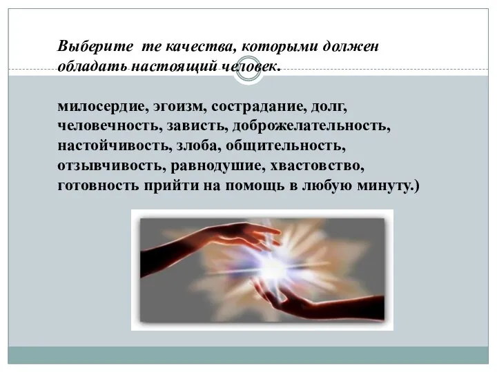 Выберите те качества, которыми должен обладать настоящий человек. милосердие, эгоизм, сострадание, долг,