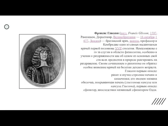 Фрэнсис Глиссон (англ. Francis Glisson; 1597, Рампишем, Дорсетшир, Великобритания — 16 октября