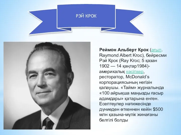 РЭЙ КРОК Реймон Альберт Крок (ағыл. Raymond Albert Kroc), бейресми Рэй Крок