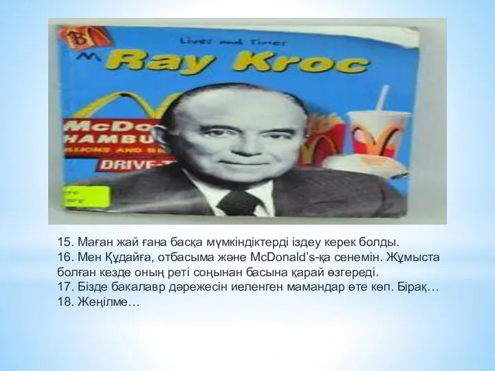 15. Маған жай ғана басқа мүмкіндіктерді іздеу керек болды. 16. Мен Құдайға,