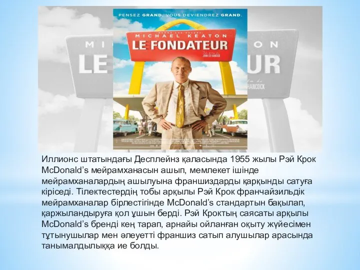 Иллионс штатындағы Десплейнз қаласында 1955 жылы Рэй Крок McDonald’s мейрамханасын ашып, мемлекет