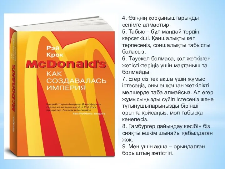 4. Өзіңнің қорқыныштарыңды сенімге алмастыр. 5. Табыс – бұл маңдай тердің көрсеткіші.