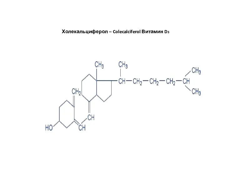 Холекальциферол – Colecalciferol Витамин D3
