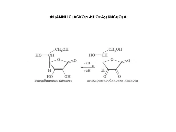 ВИТАМИН С (АСКОРБИНОВАЯ КИСЛОТА)