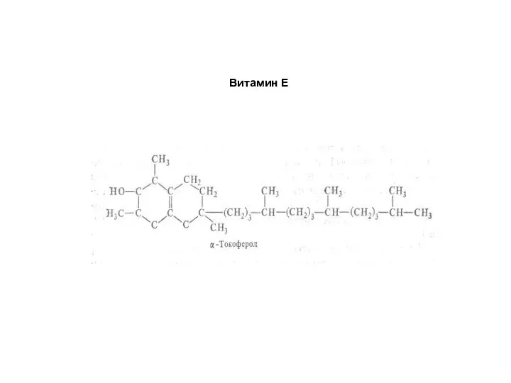 Витамин Е