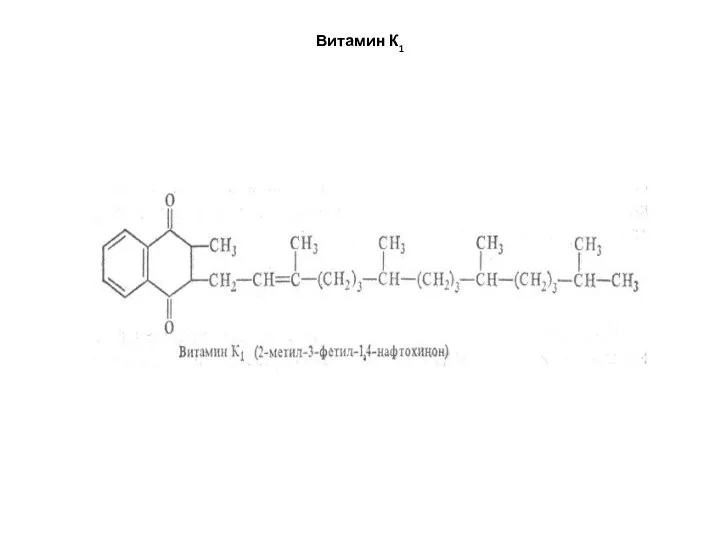 Витамин К1