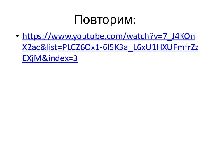 Повторим: https://www.youtube.com/watch?v=7_J4KOnX2ac&list=PLCZ6Ox1-6l5K3a_L6xU1HXUFmfrZzEXjM&index=3