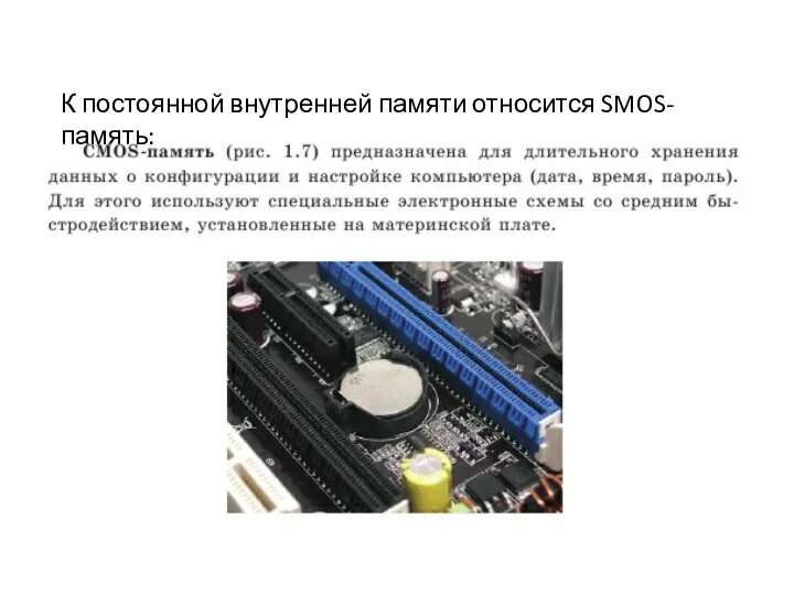 К постоянной внутренней памяти относится SMOS-память: