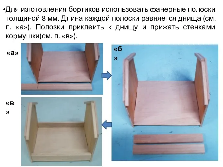 Для изготовления бортиков использовать фанерные полоски толщиной 8 мм. Длина каждой полоски