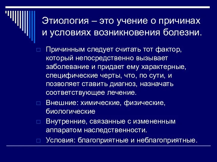 Этиология – это учение о причинах и условиях возникновения болезни. Причинным следует