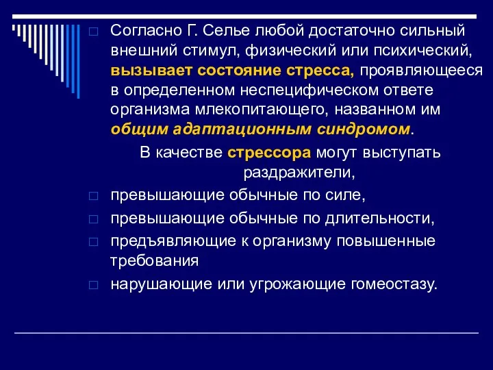 Согласно Г. Селье любой достаточно сильный внешний стимул, физический или психический, вызывает