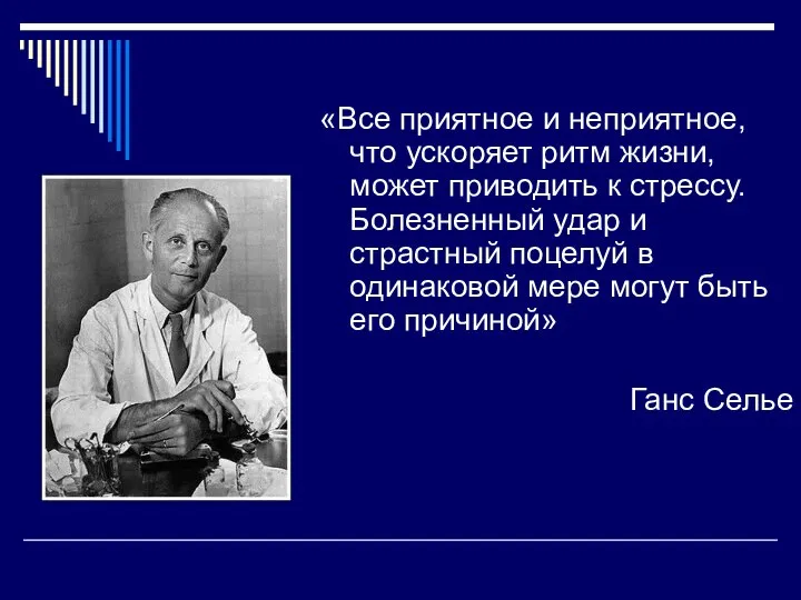 «Все приятное и неприятное, что ускоряет ритм жизни, может приводить к стрессу.