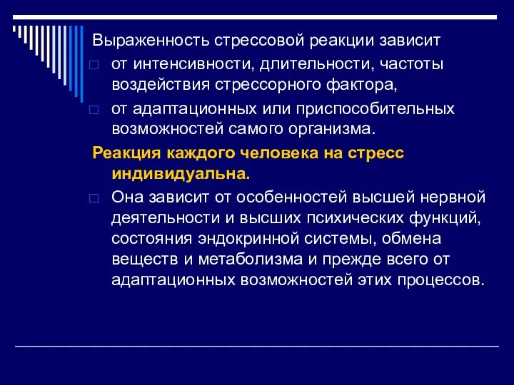 Выраженность стрессовой реакции зависит от интенсивности, длительности, частоты воздействия стрессорного фактора, от