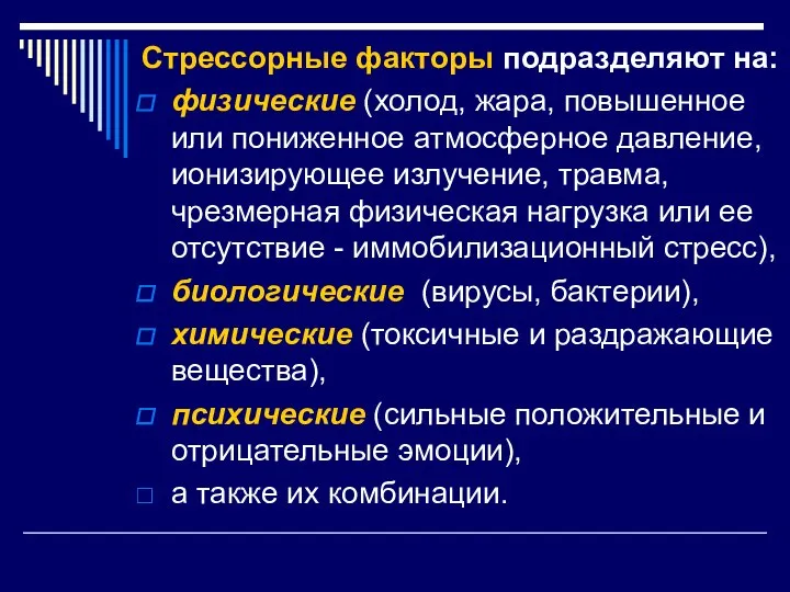 Стрессорные факторы подразделяют на: физические (холод, жара, повышенное или пониженное атмосферное давление,