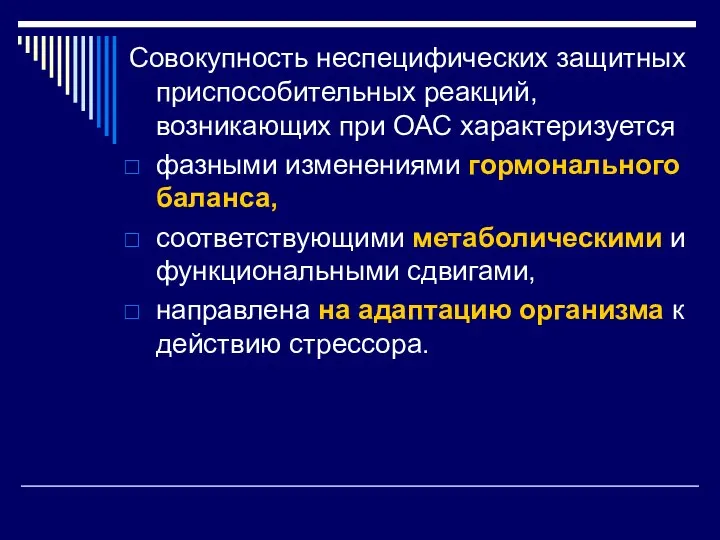 Совокупность неспецифических защитных приспособительных реакций, возникающих при ОАС характеризуется фазными изменениями гормонального