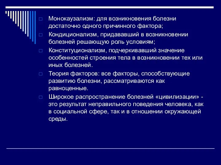 Монокаузализм: для возникновения болезни достаточно одного причинного фактора; Кондиционализм, придававший в возникновении