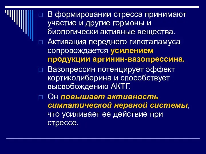 В формировании стресса принимают участие и другие гормоны и биологически активные вещества.