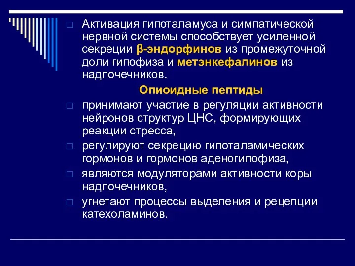 Активация гипоталамуса и симпатической нервной системы способствует усиленной секреции β-эндорфинов из промежуточной