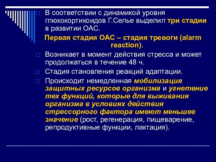 В соответствии с динамикой уровня глюкокортикоидов Г.Селье выделил три стадии в развитии