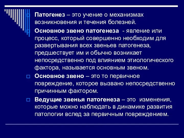 Патогенез – это учение о механизмах возникновения и течения болезней. Основное звено