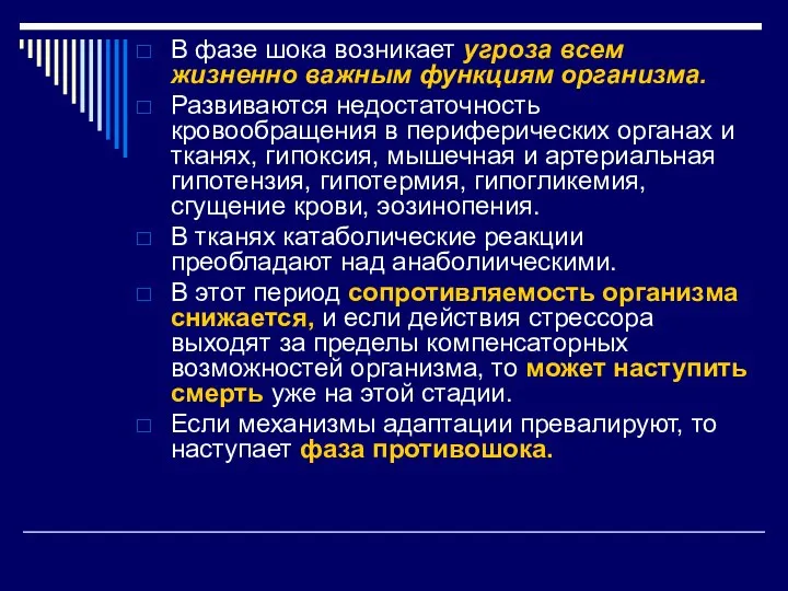 В фазе шока возникает угроза всем жизненно важным функциям организма. Развиваются недостаточность