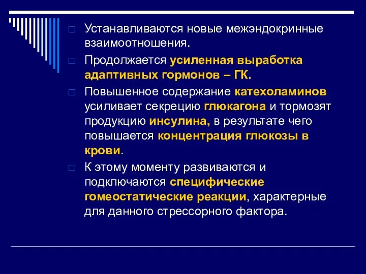 Устанавливаются новые межэндокринные взаимоотношения. Продолжается усиленная выработка адаптивных гормонов – ГК. Повышенное