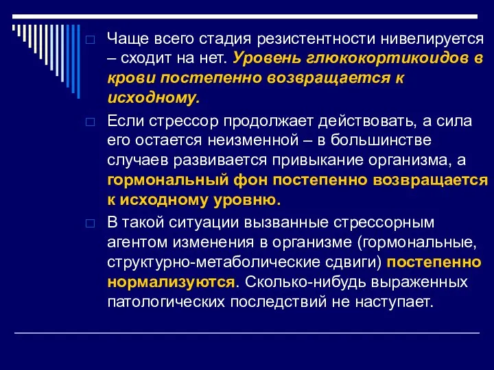 Чаще всего стадия резистентности нивелируется – сходит на нет. Уровень глюкокортикоидов в