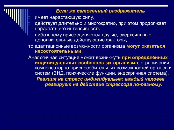 Если же патогенный раздражитель имеет нарастающую силу, действует длительно и многократно, при