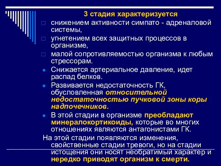 3 стадия характеризуется снижением активности симпато - адреналовой системы, угнетением всех защитных