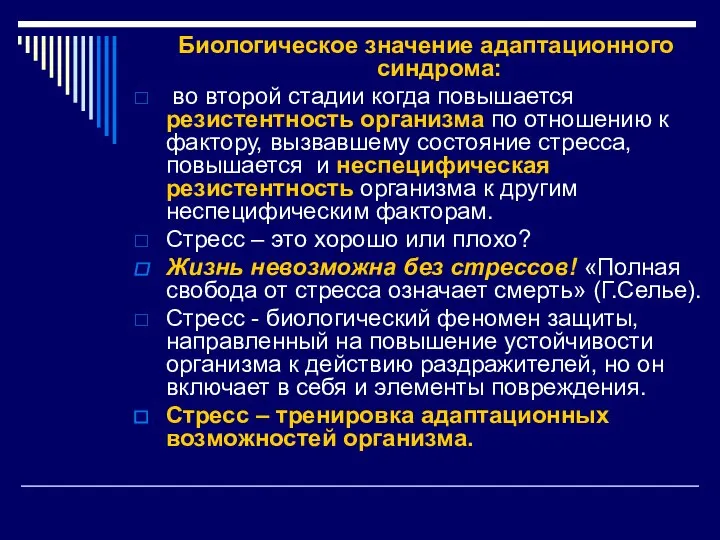 Биологическое значение адаптационного синдрома: во второй стадии когда повышается резистентность организма по