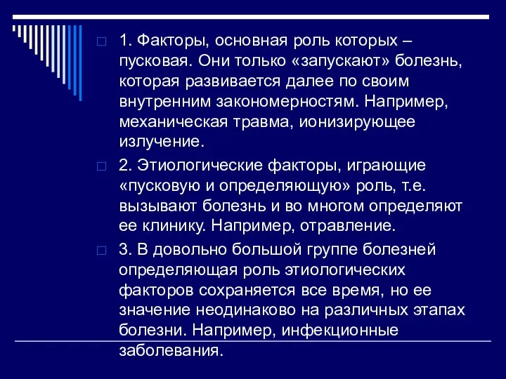 1. Факторы, основная роль которых – пусковая. Они только «запускают» болезнь, которая