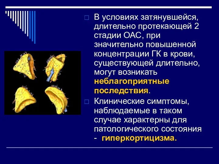 В условиях затянувшейся, длительно протекающей 2 стадии ОАС, при значительно повышенной концентрации