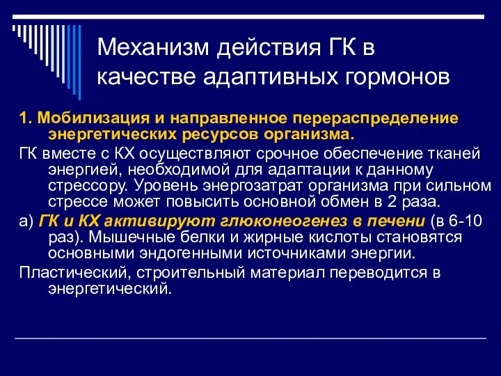 Механизм действия ГК в качестве адаптивных гормонов 1. Мобилизация и направленное перераспределение