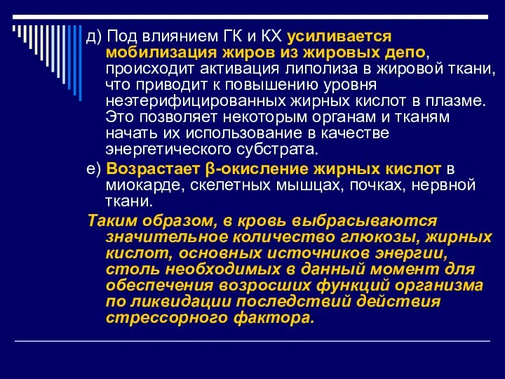 д) Под влиянием ГК и КХ усиливается мобилизация жиров из жировых депо,