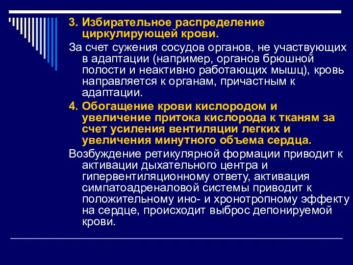 3. Избирательное распределение циркулирующей крови. За счет сужения сосудов органов, не участвующих