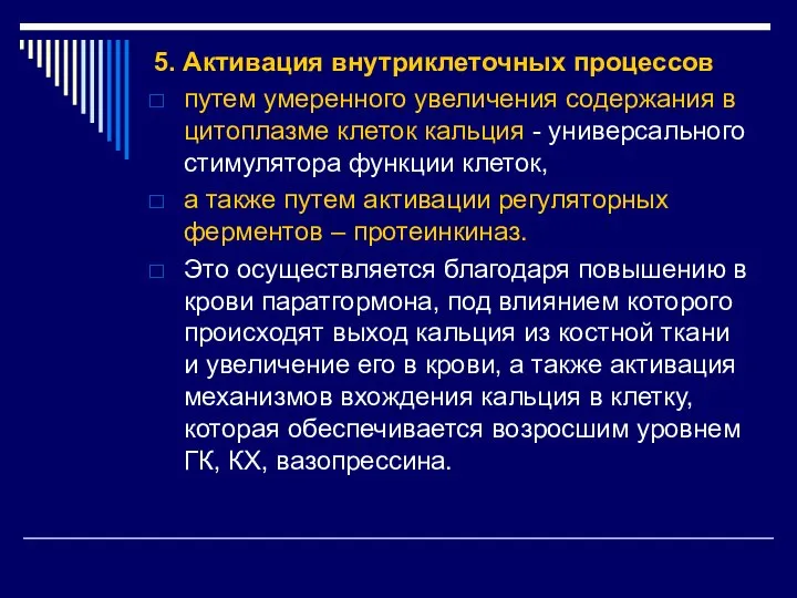 5. Активация внутриклеточных процессов путем умеренного увеличения содержания в цитоплазме клеток кальция