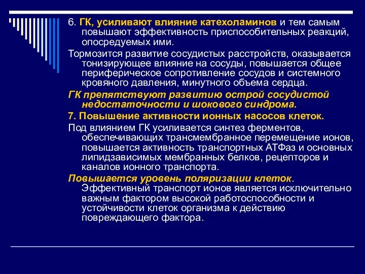 6. ГК, усиливают влияние катехоламинов и тем самым повышают эффективность приспособительных реакций,