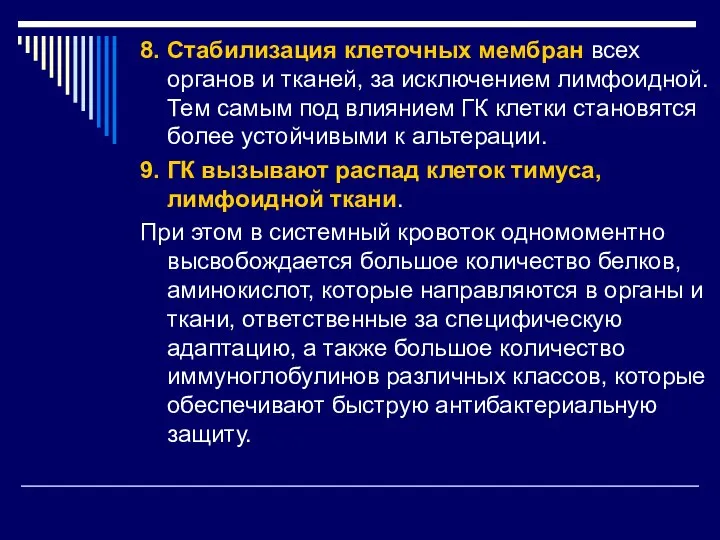 8. Стабилизация клеточных мембран всех органов и тканей, за исключением лимфоидной. Тем