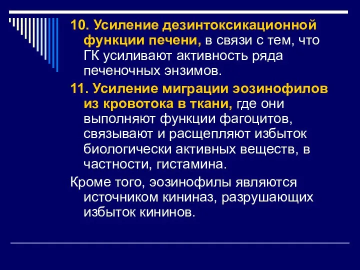 10. Усиление дезинтоксикационной функции печени, в связи с тем, что ГК усиливают