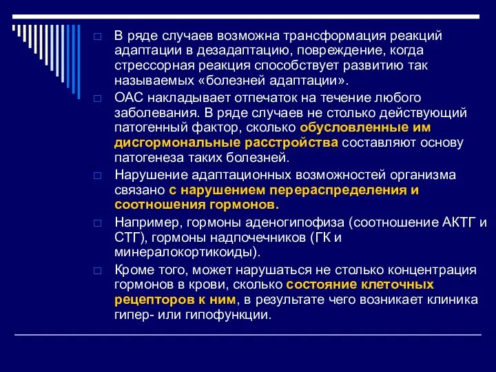 В ряде случаев возможна трансформация реакций адаптации в дезадаптацию, повреждение, когда стрессорная