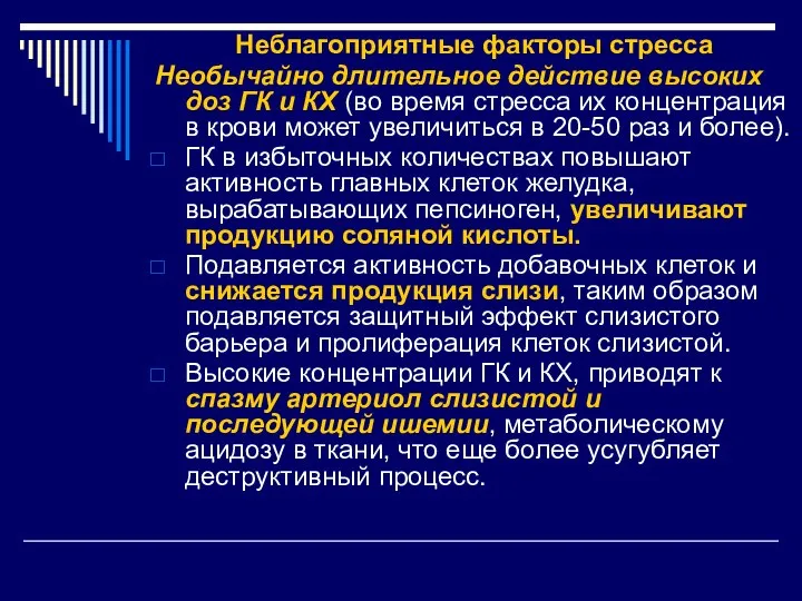 Неблагоприятные факторы стресса Необычайно длительное действие высоких доз ГК и КХ (во