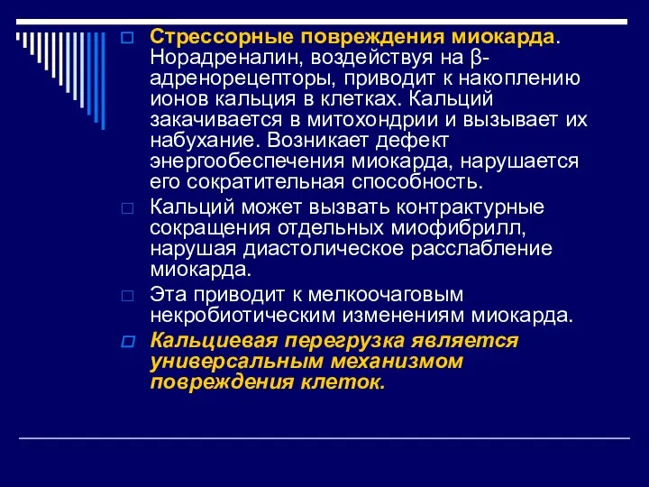 Стрессорные повреждения миокарда. Норадреналин, воздействуя на β-адренорецепторы, приводит к накоплению ионов кальция