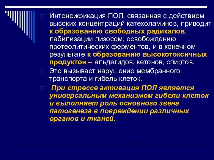 Интенсификация ПОЛ, связанная с действием высоких концентраций катехоламинов, приводит к образованию свободных