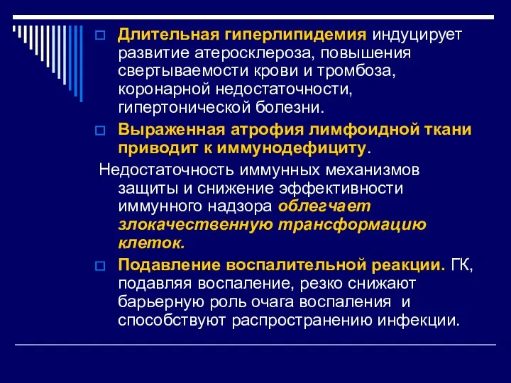 Длительная гиперлипидемия индуцирует развитие атеросклероза, повышения свертываемости крови и тромбоза, коронарной недостаточности,