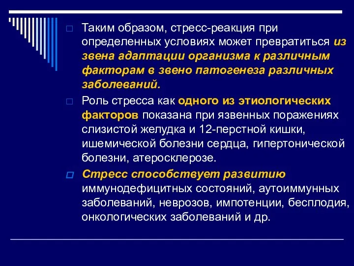 Таким образом, стресс-реакция при определенных условиях может превратиться из звена адаптации организма