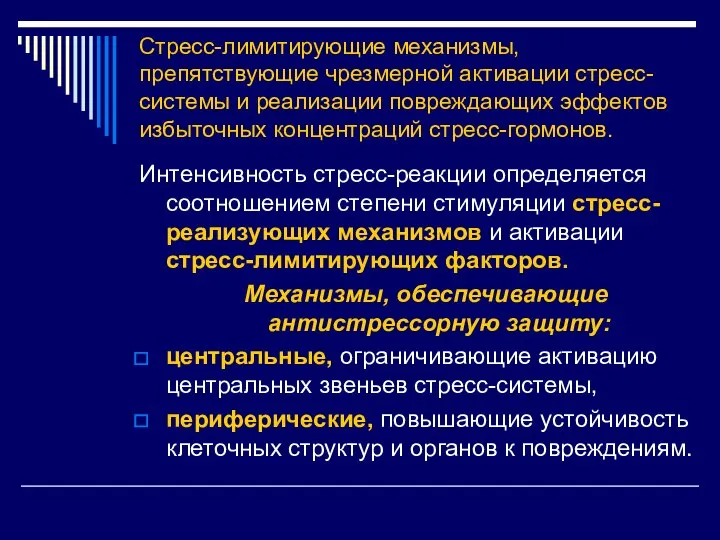 Стресс-лимитирующие механизмы, препятствующие чрезмерной активации стресс-системы и реализации повреждающих эффектов избыточных концентраций