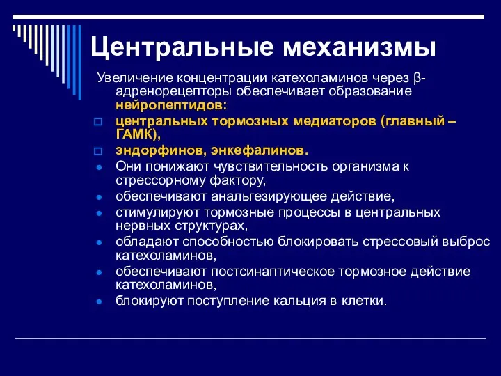 Центральные механизмы Увеличение концентрации катехоламинов через β-адренорецепторы обеспечивает образование нейропептидов: центральных тормозных