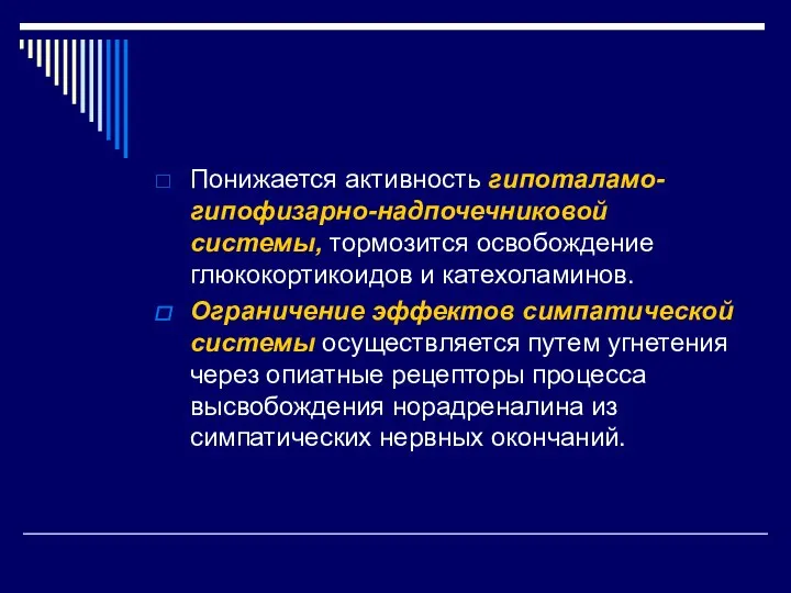 Понижается активность гипоталамо-гипофизарно-надпочечниковой системы, тормозится освобождение глюкокортикоидов и катехоламинов. Ограничение эффектов симпатической