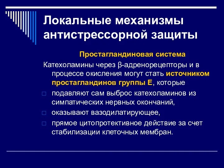 Локальные механизмы антистрессорной защиты Простагландиновая система Катехоламины через β-адренорецепторы и в процессе